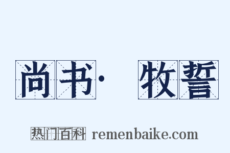 尚书·牧誓是什么意思的图片